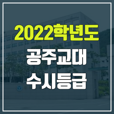 공주교대 수시등급 (2022, 예비번호, 공주교육대학교) 공주교대 수시등급 (2022, 예비번호, 공주교육대학교)