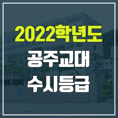 공주교대 수시등급 (2022, 예비번호, 공주교육대학교)