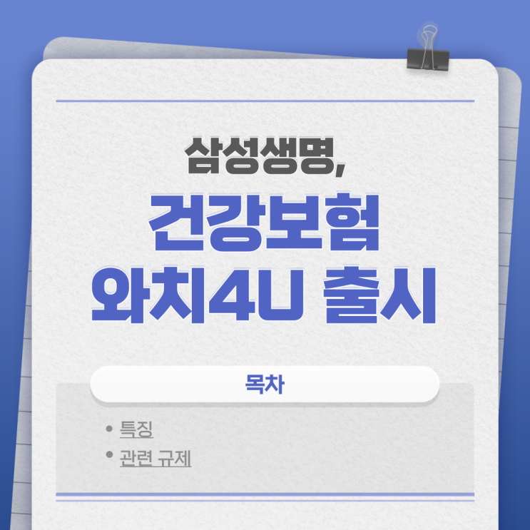  삼성생명, 인슈어테크 보험 '와치4U' 출시