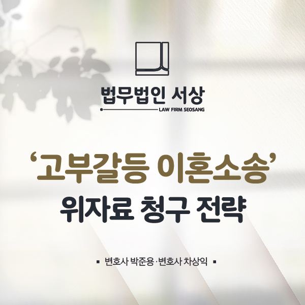 고부갈등 이혼소송 위자료 청구를 기각 없이 청구해서 받으려면 고부갈등 이혼소송 위자료 청구를 기각 없이 청구해서 받으려면