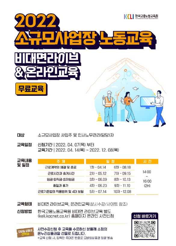 2022년 소규모사업장 노동교육(비대면ㆍ온라인) 안내 2022년 소규모사업장 노동교육(비대면ㆍ온라인) 안내
