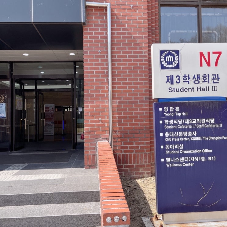  [대학교 학식 투어] 충남대 제3학생회관 학식