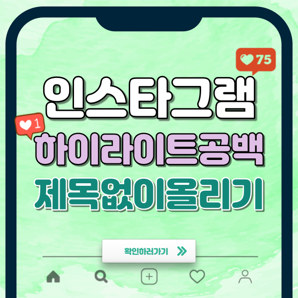 인스타그램 하이라이트 공백 제목없이 올리는법