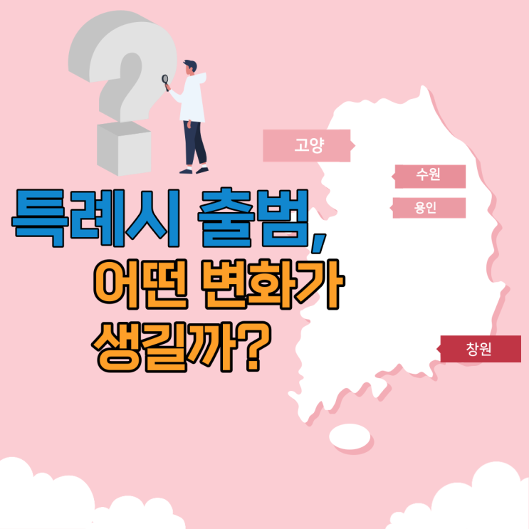 [공덕역공인중개사학원] 특례시 출범, 어떤 변화가 생길까?