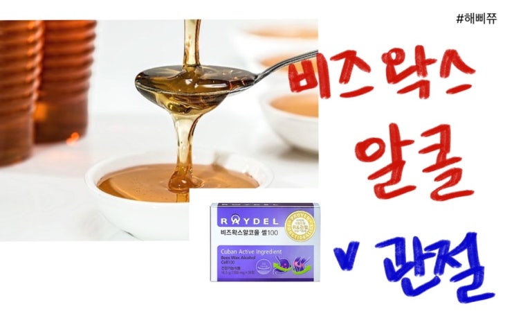  비즈왁스알콜 효능과 주의점