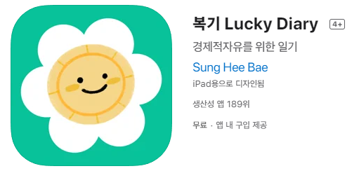  [IOS 유틸] 복기 Lucky Diary 이 한시적 할인!