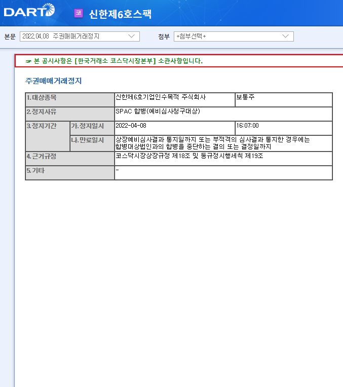 신한제6호스팩 / 주권매매거래정지 신한제6호스팩 / 주권매매거래정지