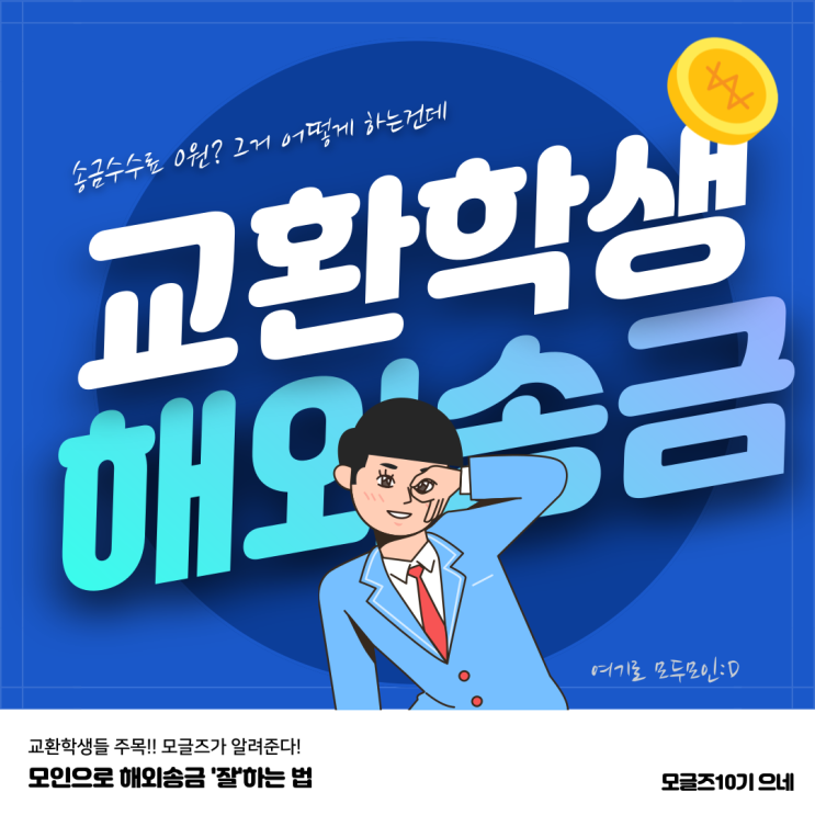  [오스트리아 교환학생] 오스트리아송금할 때 1원까지 아끼는 5가지 방법(모인 해외송금 후기, 빠르게 받는 팁)