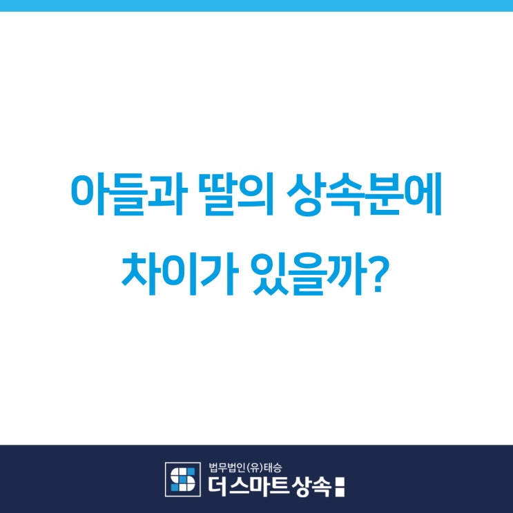 상속재산 전문상담 아들과 딸의 법정상속분의 차이가 있을까? 이메일 상담 사례