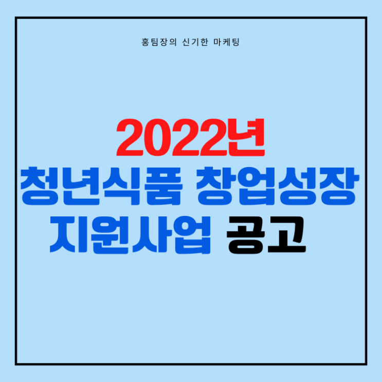  2022년 2차 청년식품 창업성장지원사업(예비창업) 공고 내용