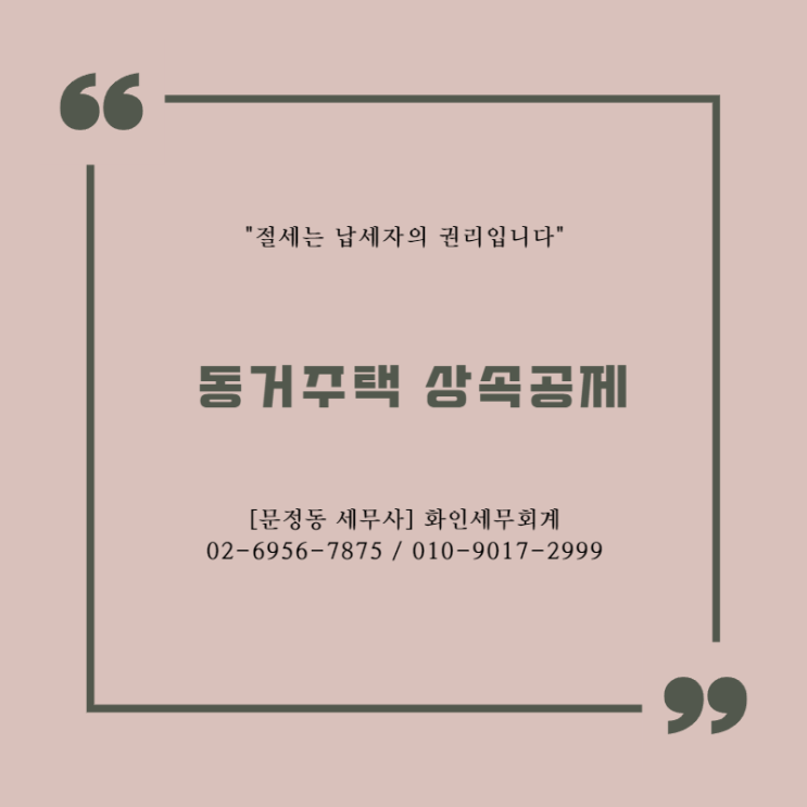  [문정동 세무사] 동거주택 상속공제