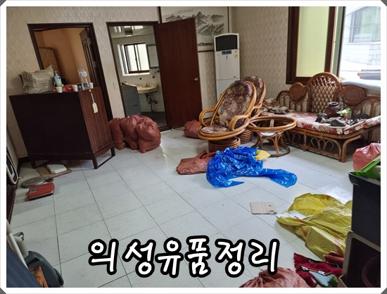  의성유품정리 군위촌집 만족스러움에 입모아 추천하는곳