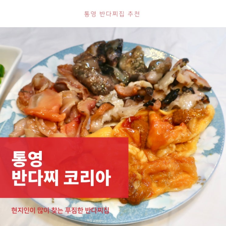  통영 반다찌코리아 현지인이 많이 찾는 가성비 좋은 반다찌집 추천