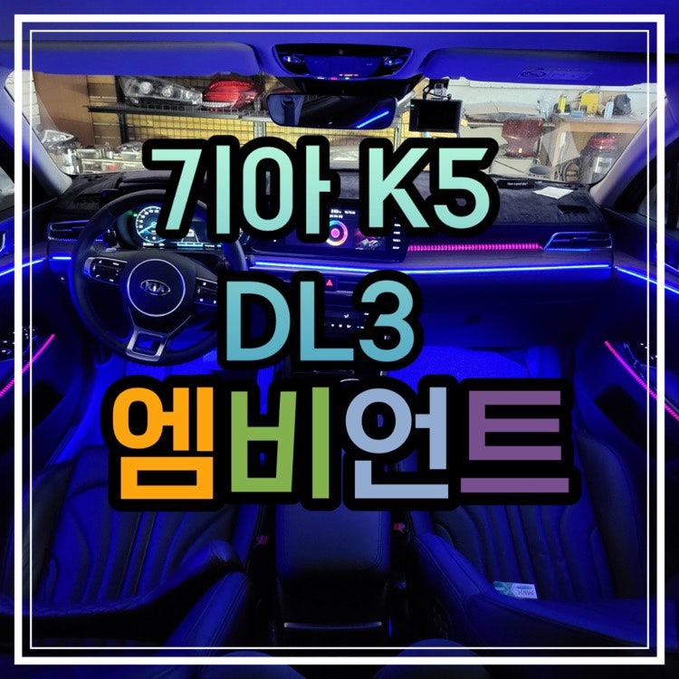 광주 북구 / 엠비언트 / 기아 / K5