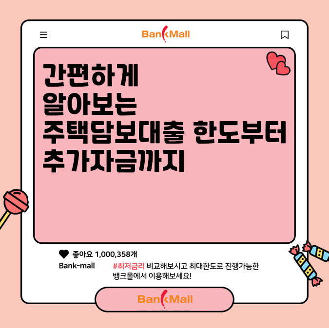  간편하게 알아보는 주택담보대출 한도부터 추가자금까지