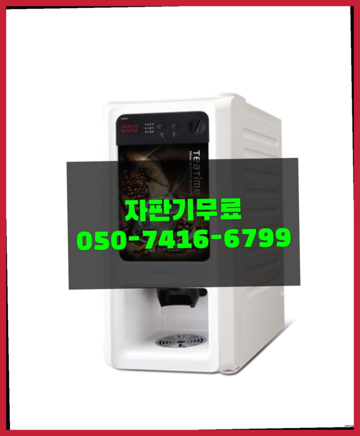  사무실커피머신 믹스/원두커피자판기 무료 무료라구요?