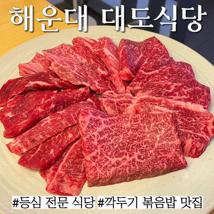 해운대 한우 맛집: 더베이 101에 있는 등심전문식당 "대도식당 부산 해운대점"