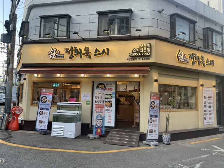 &lt;보문역 맛집&gt; 보문동 초밥 맛집 정희옥 스시