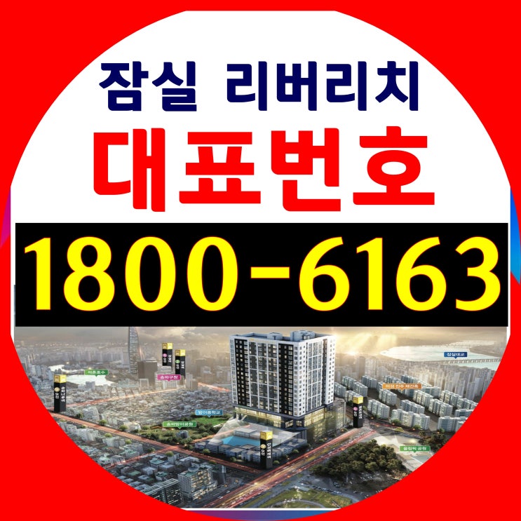 잠실 리버리치 오피스텔, 상업시설 상가분양가 / 잠실역, 몽촌토성역, 한성백제역, 송파나루역 역세권 오피스텔 상가분양가~