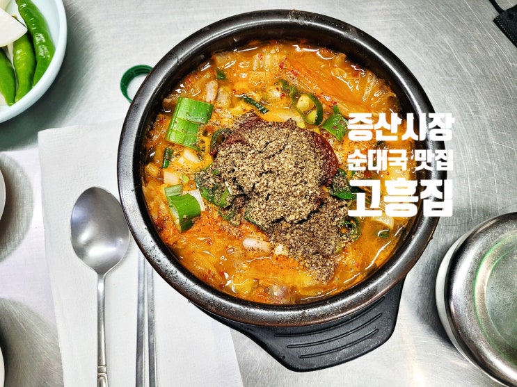  증산종합시장 순대국 맛집 추천 :: 고흥순대국