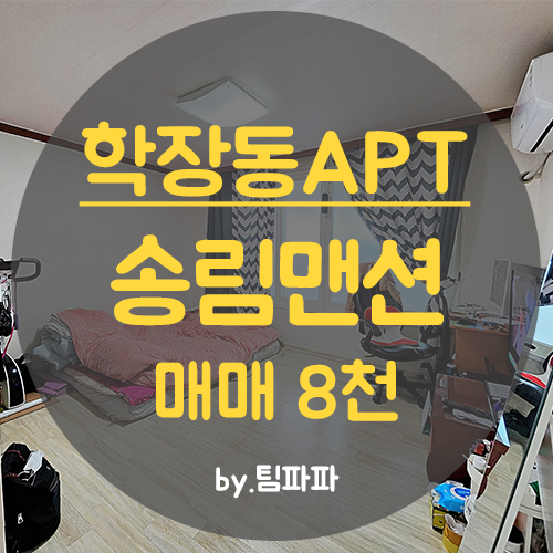  사상아파트 학장동 삼정송림맨션아파트 18평 매매 올수리