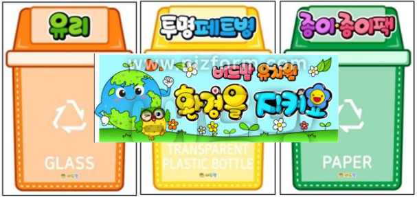  재활용 분리수거 놀이로 환경보호합시다~