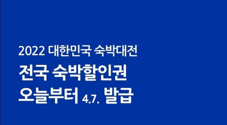  2022 대한민국 숙박대전 (4월7일~)
