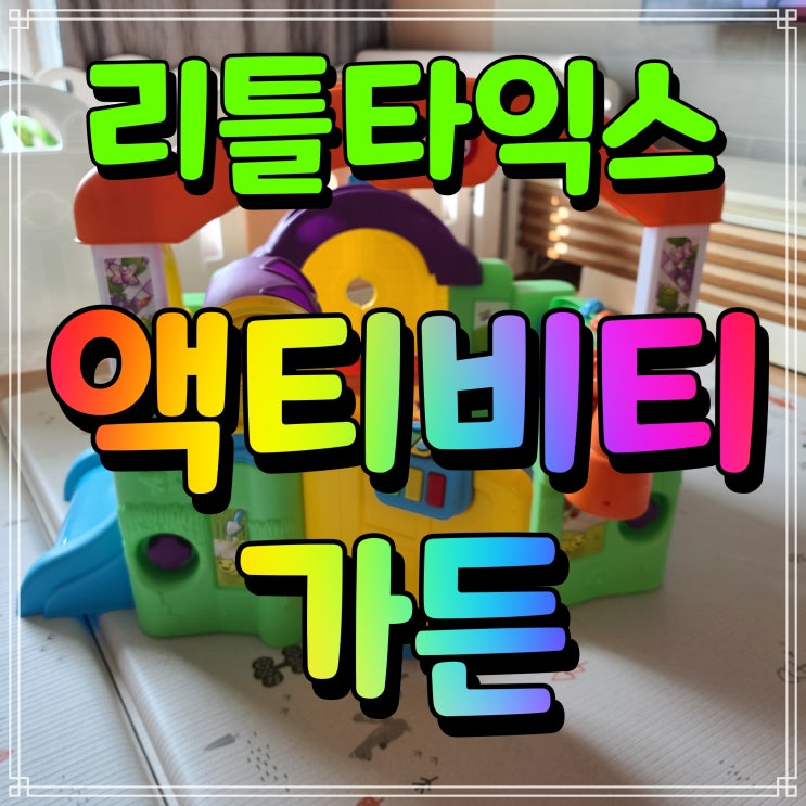  리틀타익스 액티비티가든 12개월 아기 장난감 야호