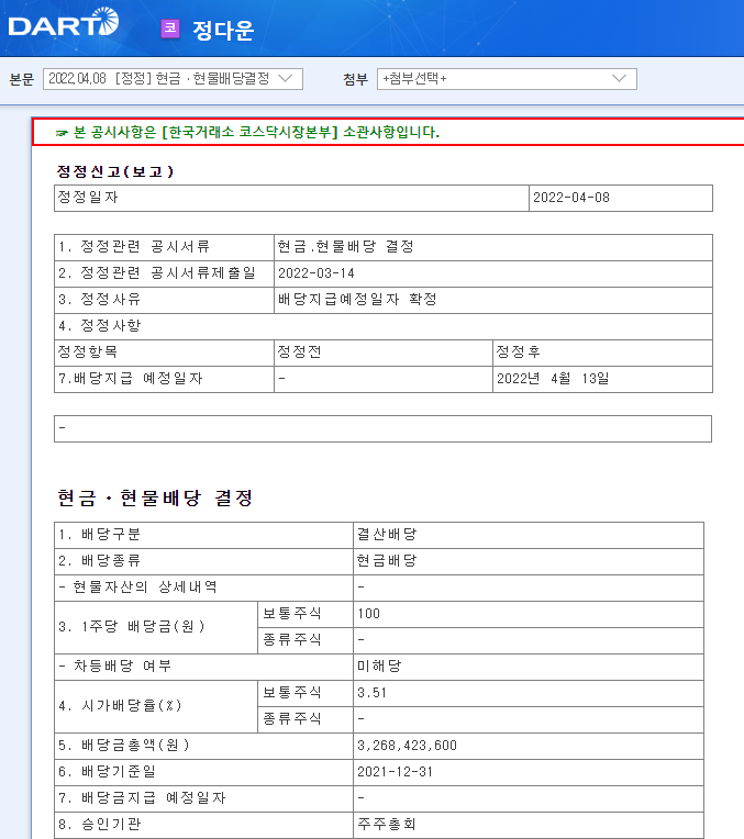 정다운 / 현금ㆍ현물배당결정