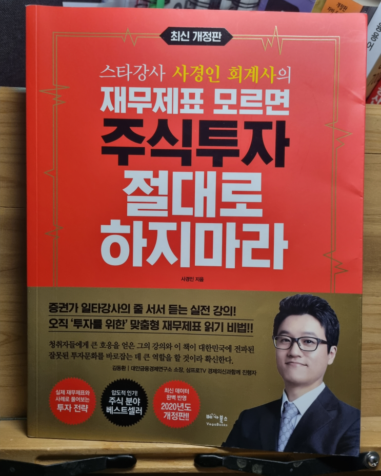  책 [재무제표 모르면 주식투자 절대로 하지마라] 책 리뷰 및 핵심내용 정리