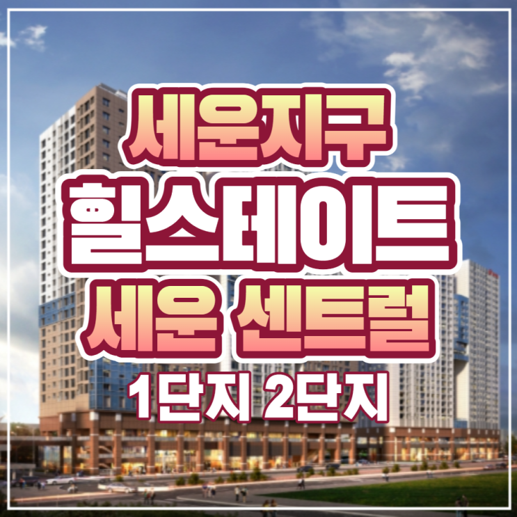  힐스테이트 세운 센트럴 1단지 2단지 아파트 일반분양 안내