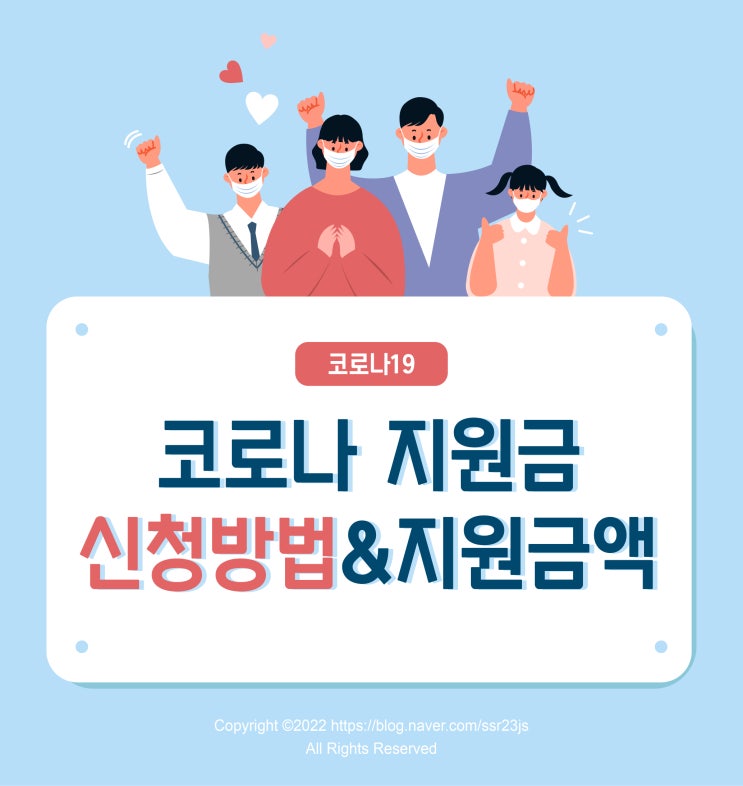  코로나 지원금 신청 방법과 지원 금액을 알아보자!