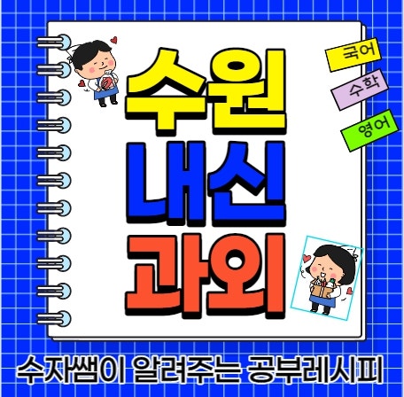 수원 우만동 화서동 중등 고등 수학과외 영어과외 : 네이버 블로그 수원 우만동 화서동 중등 고등 수학과외 영어과외 : 네이버 블로그