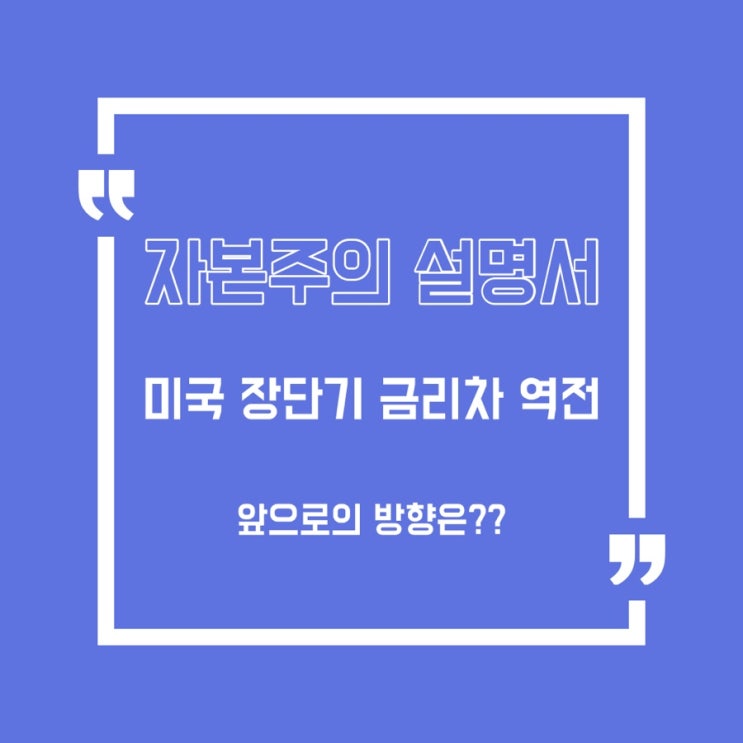  미국 장단기 금리차 역전 향후 대응방법