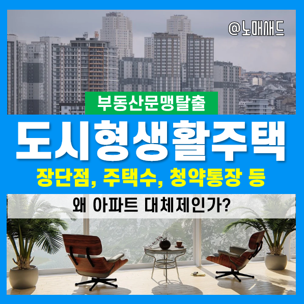 왜 아파트 대체제로 도시형 생활주택이 떠오르나? 장단점, 주택수, 청약통장 왜 아파트 대체제로 도시형 생활주택이 떠오르나? 장단점, 주택수, 청약통장