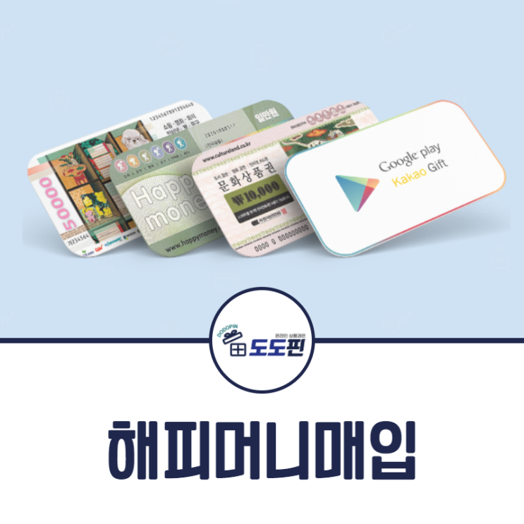  해피머니매입 1분이면 발생되는 최상의 활용도!