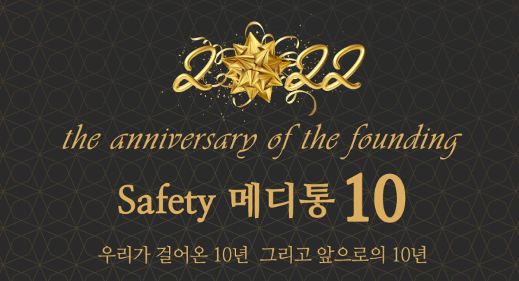이유엔(주)메디통, 창립10주년  “Safety 메디통 10” 기념행사 개최