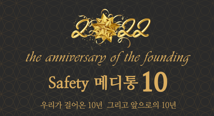  이유엔(주)메디통, 창립10주년  “Safety 메디통 10” 기념행사 개최