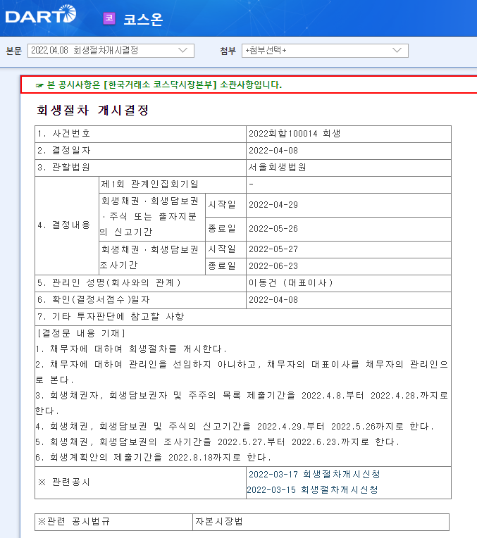 코스온 / 회생절차개시결정 코스온 / 회생절차개시결정