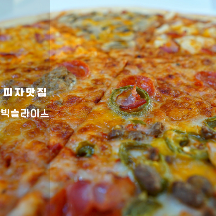 빅슬라이스 후기 동탄 11자상가 에서 맛본 정통 아메리칸 스타일 피자맛집