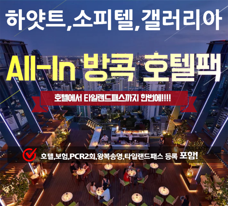  All - In 방콕호텔팩