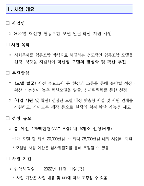 2022년 혁신형 협동조합 모델 발굴ㆍ확산 지원사업 참여조합(기관) 모집 공고 2022년 혁신형 협동조합 모델 발굴ㆍ확산 지원사업 참여조합(기관) 모집 공고