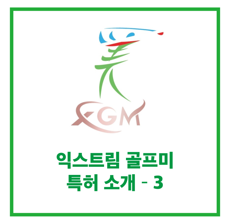  익스트림 골프미 특허 소개 - 3