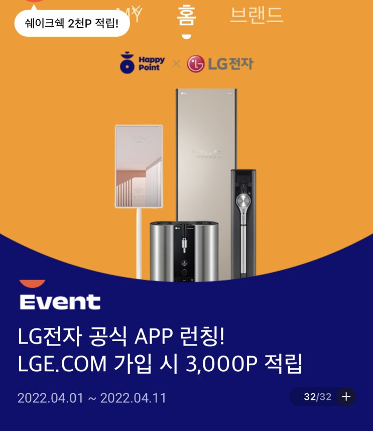  앱테크 LG전자가입 후  해피포인트 3,000P 받아요!