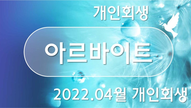  아르바이트 개인회생 진행현황