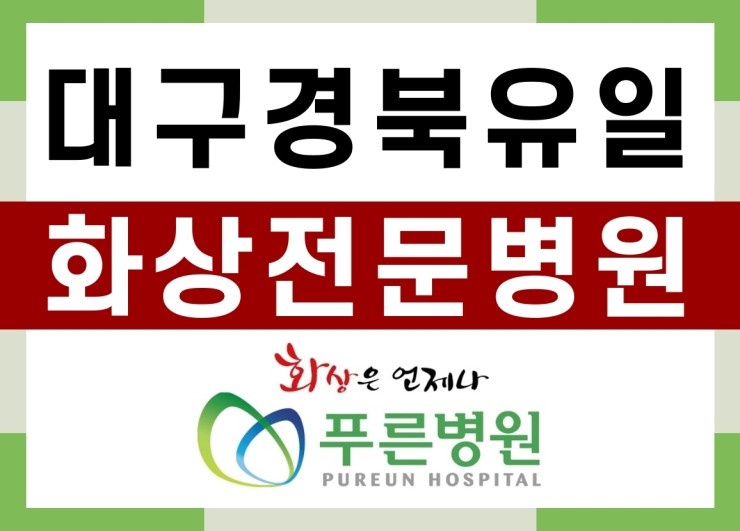 대구경북 유일 화상전문병원 푸른병원의 '소아 전용 병실'을 소개합니다! (소아화상 365일 24시간 치료중)
