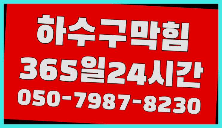  <긴급출동> 관로내시경 ?배관막힘 365일 24시간 출장 정답