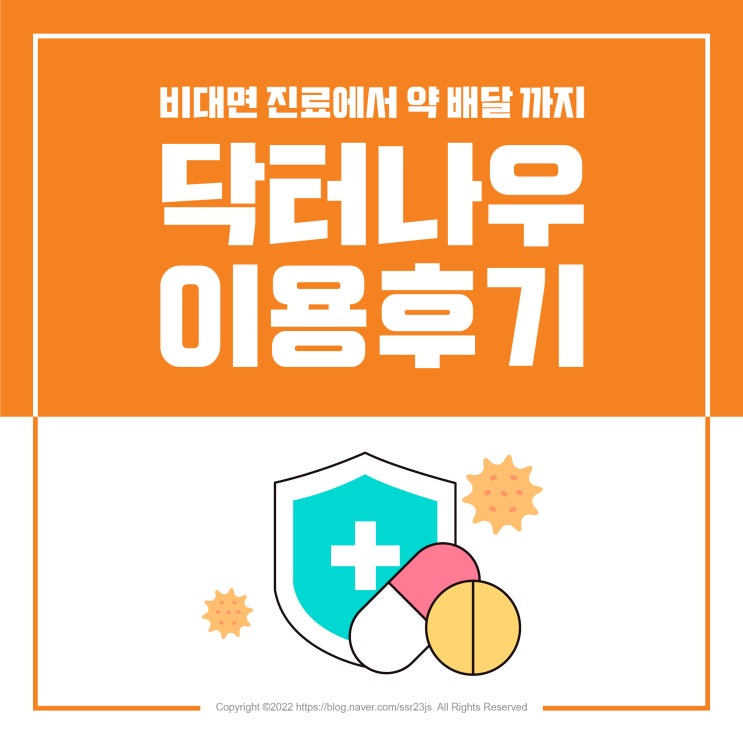  닥터나우에서 비대면 진료 받는 법과 약 배달 받은 후기