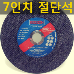  REZBON 7인치절단석 판매합니다. 가성비최강 7인치그라인더날