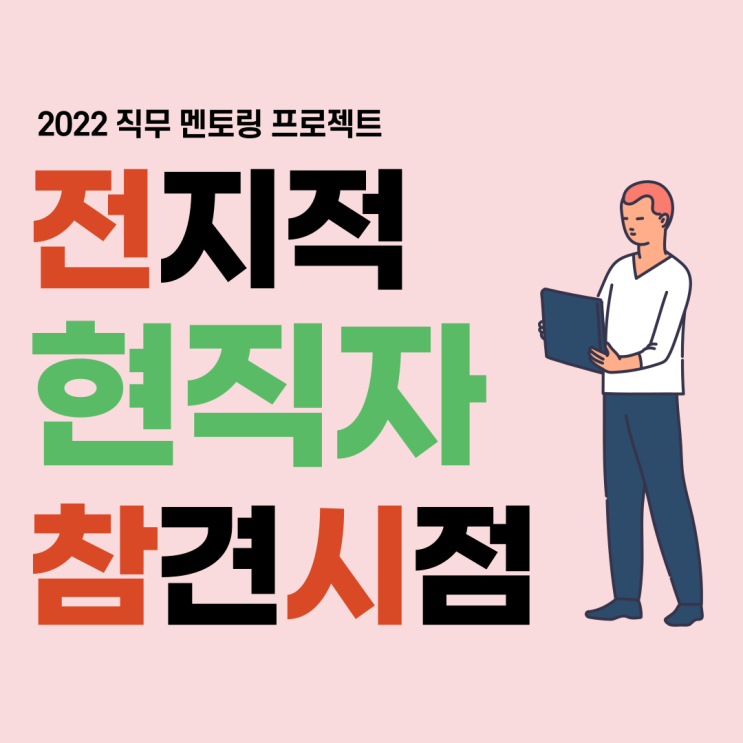  직무체험 멘토링 프로젝트 '전지적 현직자 참견시점' 현직자 실무 경험 특강 강의